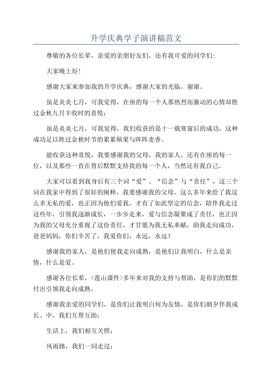 升学庆典学子演讲稿范文_第1页