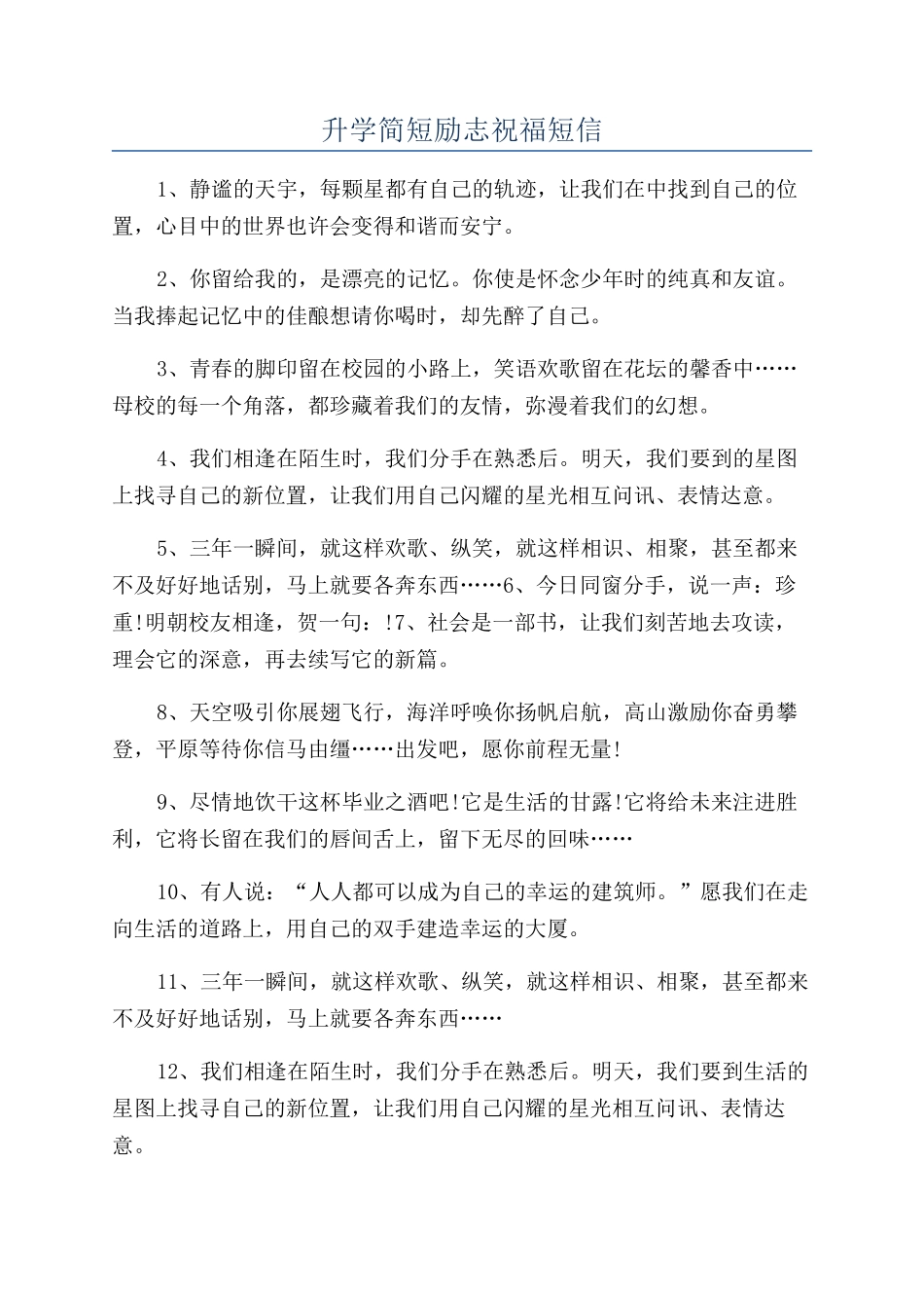 升学简短励志祝福短信_第1页