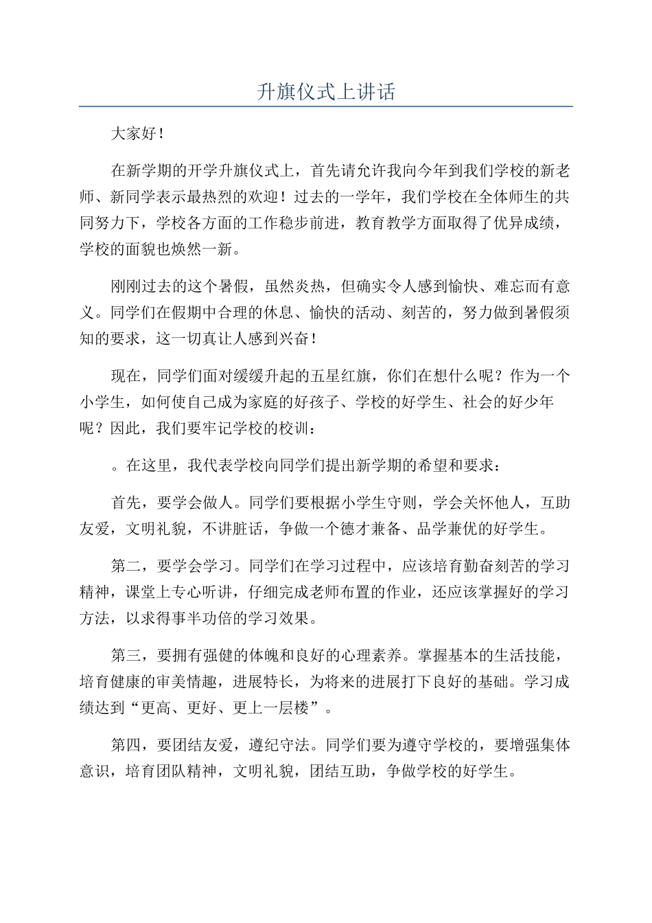 升旗仪式上讲话_第1页