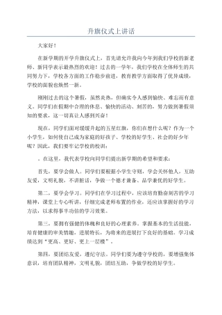 升旗仪式上讲话