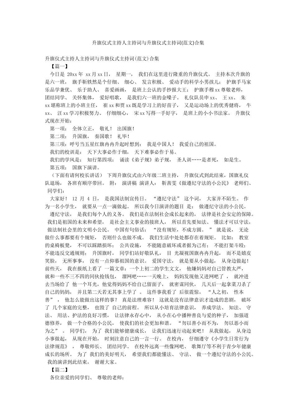 升旗仪式主持人主持词与升旗仪式主持词合集_第1页