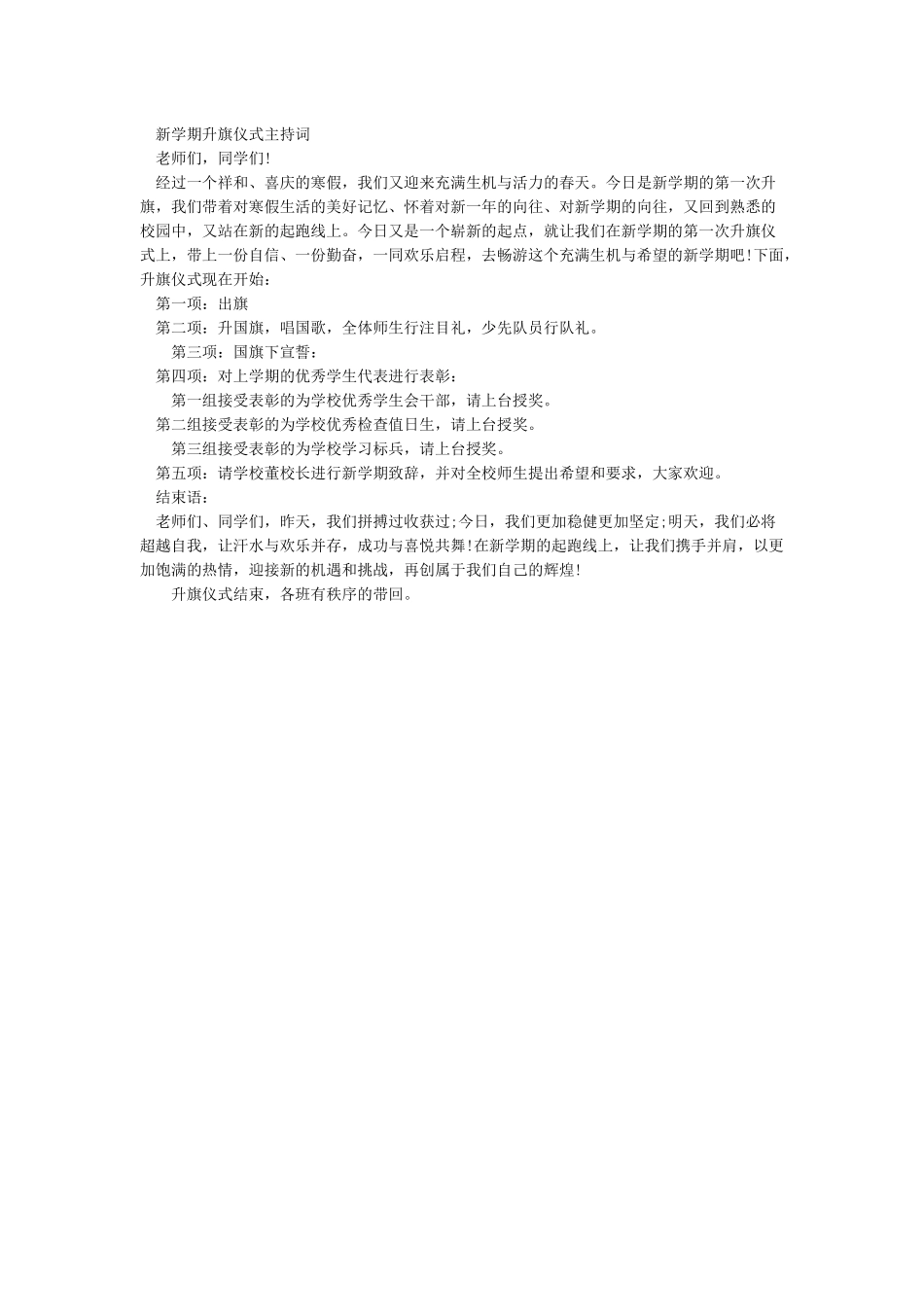升旗仪式主持词3篇_第2页