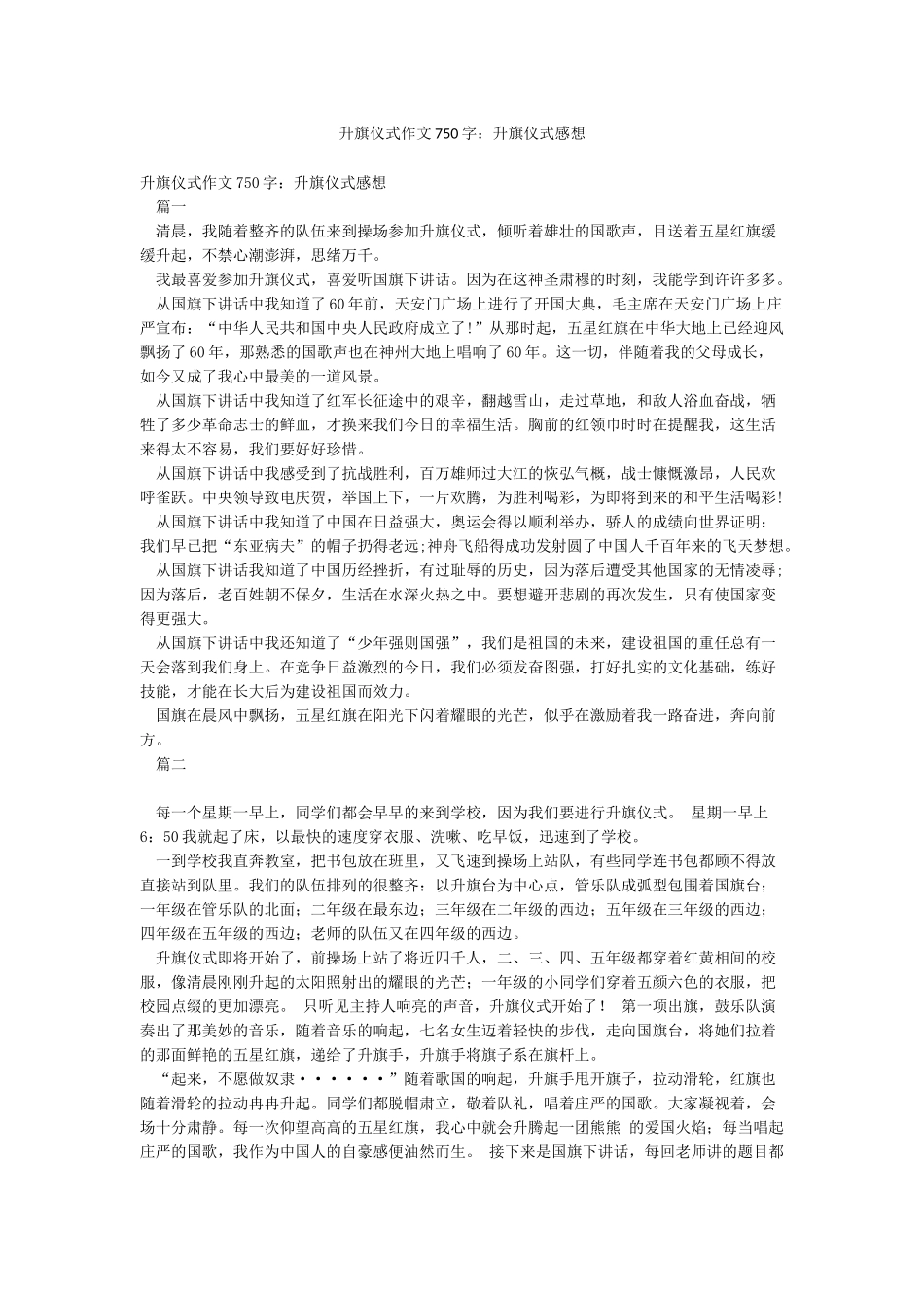升旗仪式作文750字升旗仪式感想_第1页