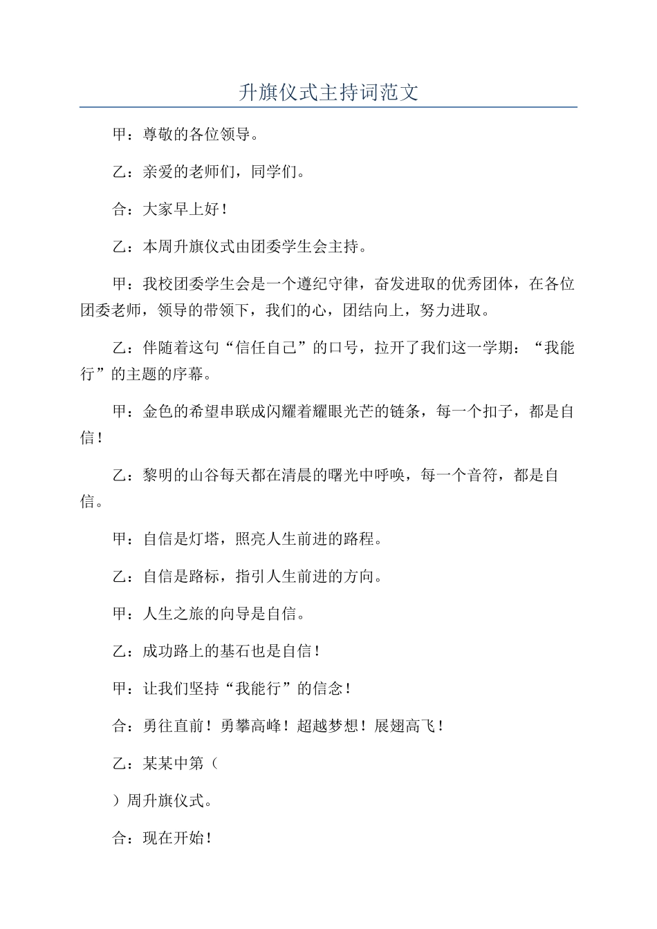 升旗仪式主持词范文_第1页