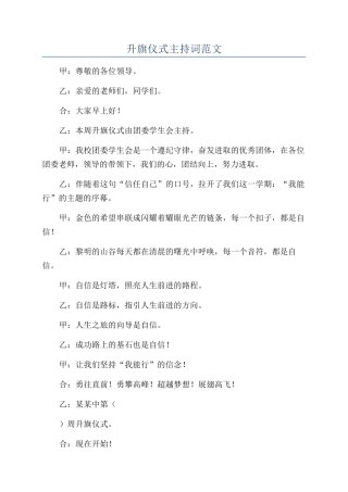 升旗仪式主持词范文