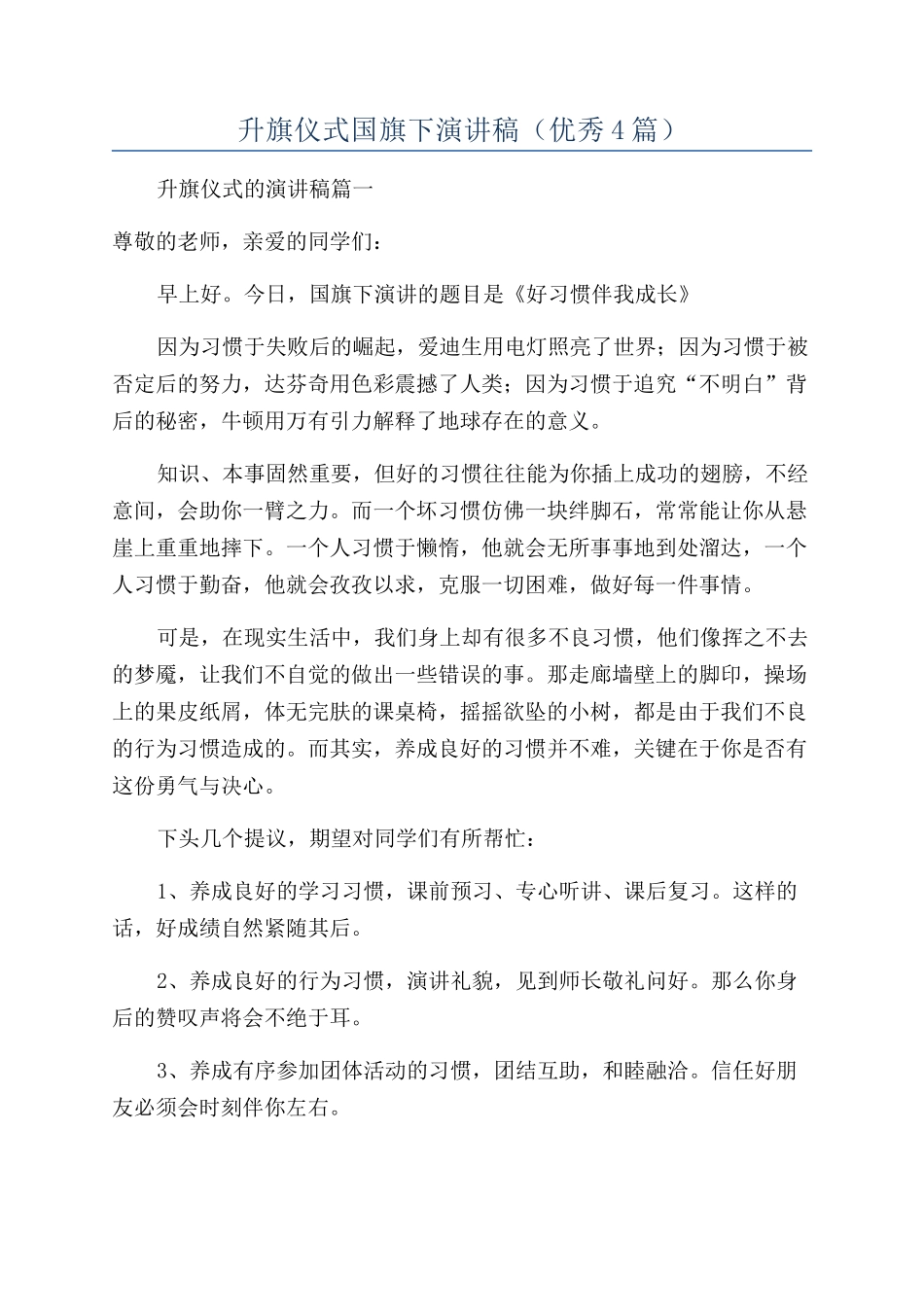 升旗仪式国旗下演讲稿_第1页