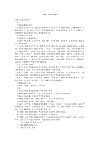 升旗仪式流程主持词