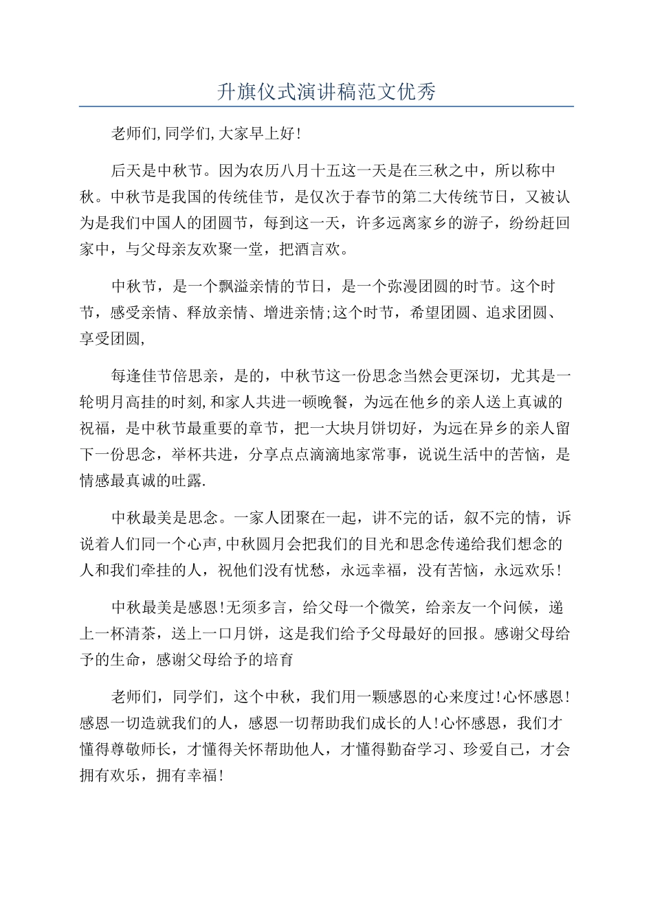 升旗仪式演讲稿范文优秀_第1页