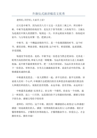 升旗仪式演讲稿范文优秀