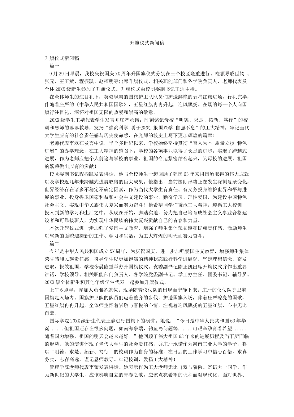升旗仪式新闻稿_第1页