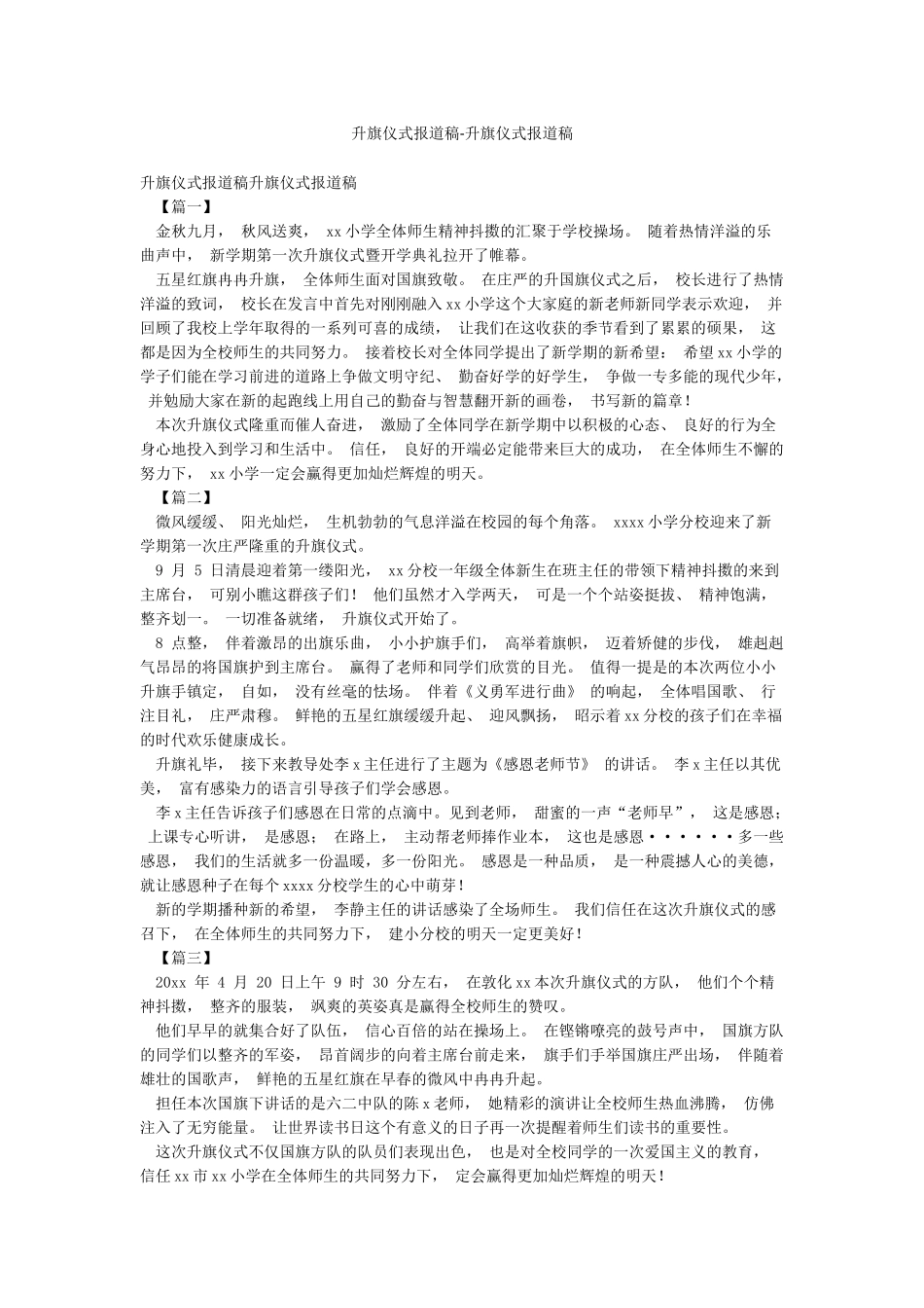 升旗仪式报道稿-升旗仪式报道稿_第1页