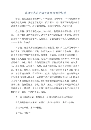 升旗仪式讲话稿关注环境保护绿地