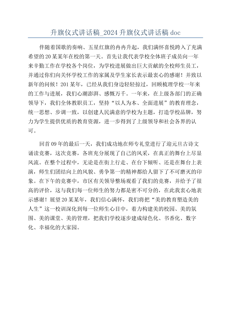 升旗仪式讲话稿-2024升旗仪式讲话稿doc_第1页