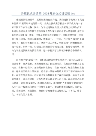 升旗仪式讲话稿-2024升旗仪式讲话稿doc