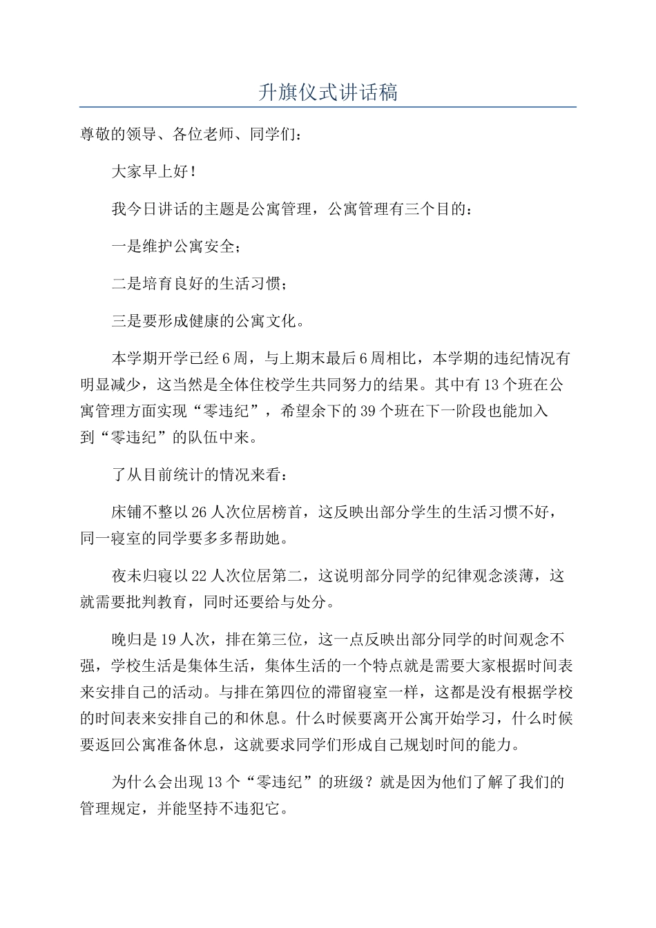 升旗仪式讲话稿_第1页