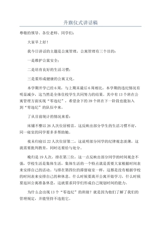 升旗仪式讲话稿