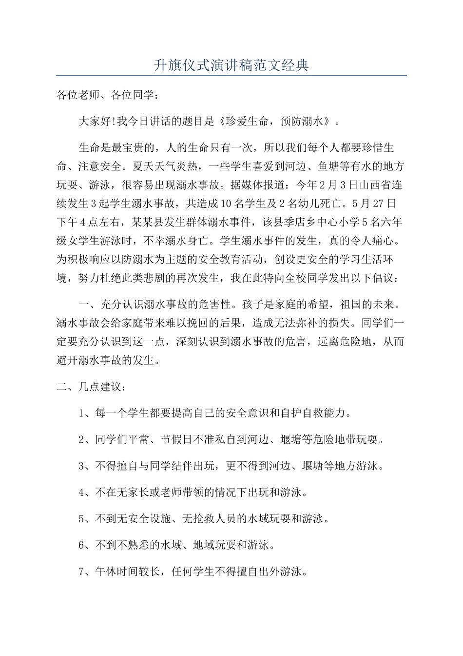 升旗仪式演讲稿范文经典_第1页
