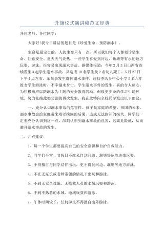 升旗仪式演讲稿范文经典