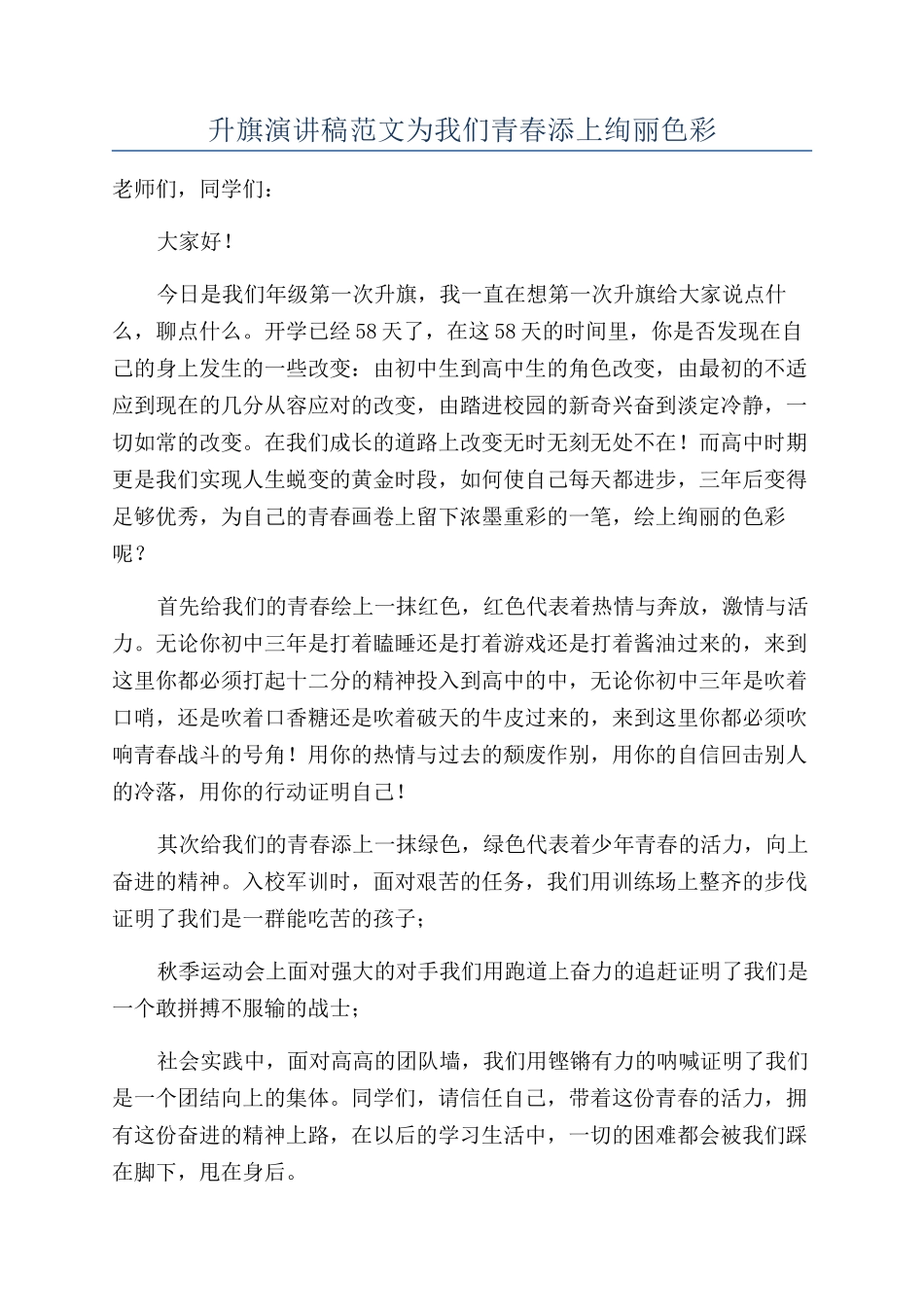 升旗演讲稿范文为我们青春添上绚丽色彩_第1页