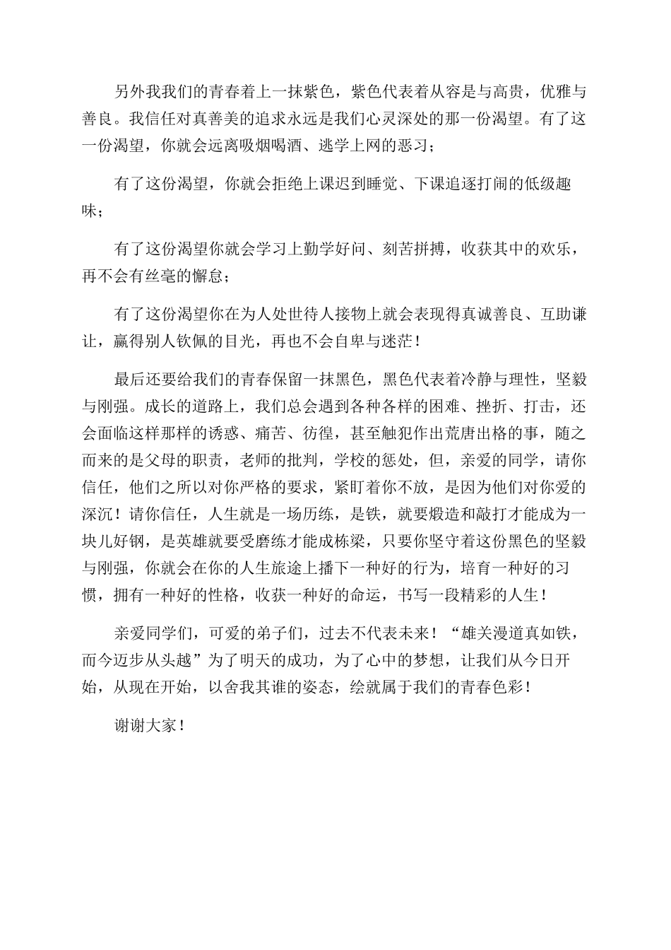 升旗演讲稿范文为我们青春添上绚丽色彩_第2页