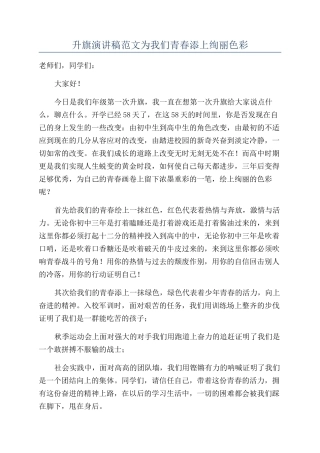 升旗演讲稿范文为我们青春添上绚丽色彩