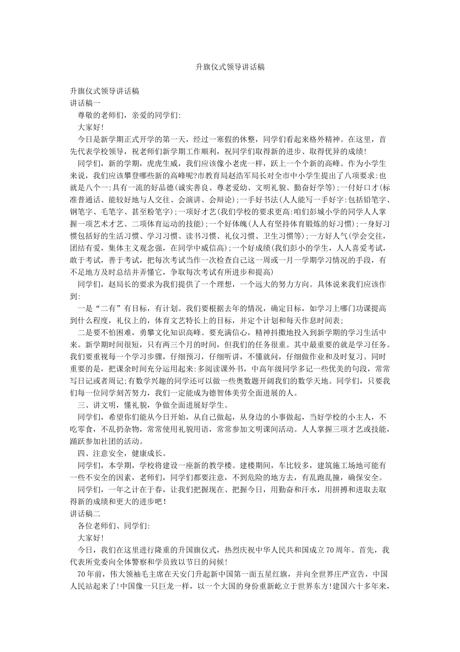升旗仪式领导讲话稿_第1页