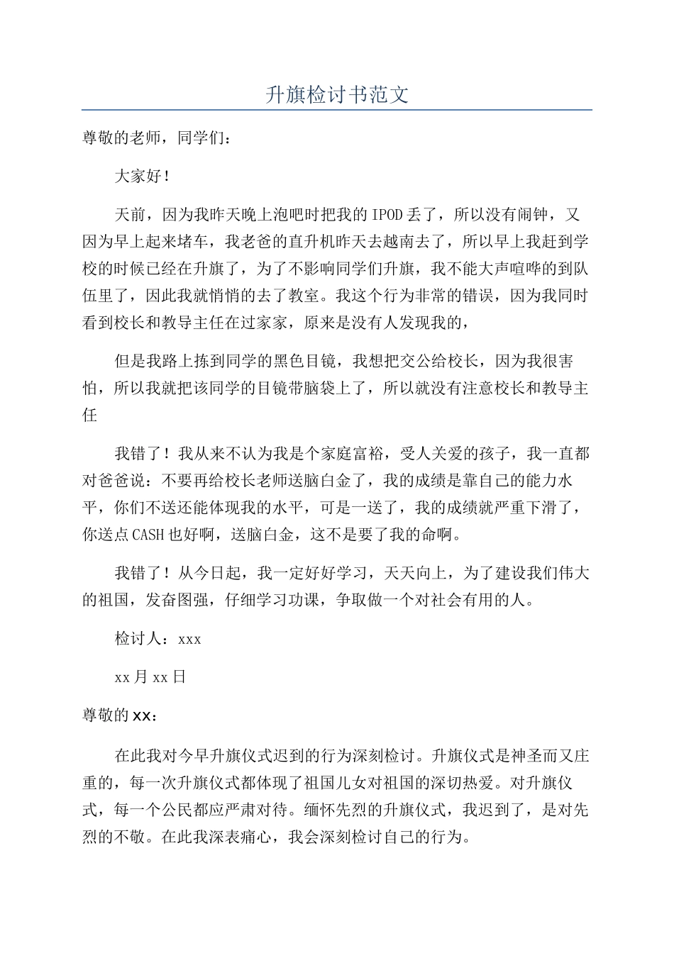 升旗检讨书范文_第1页