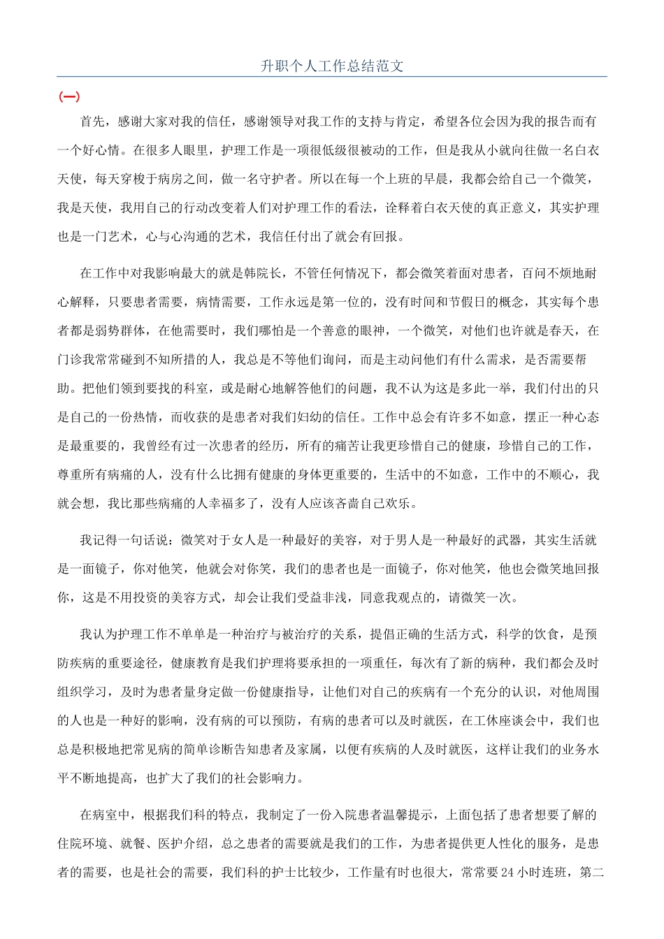 升职个人工作总结范文_第1页