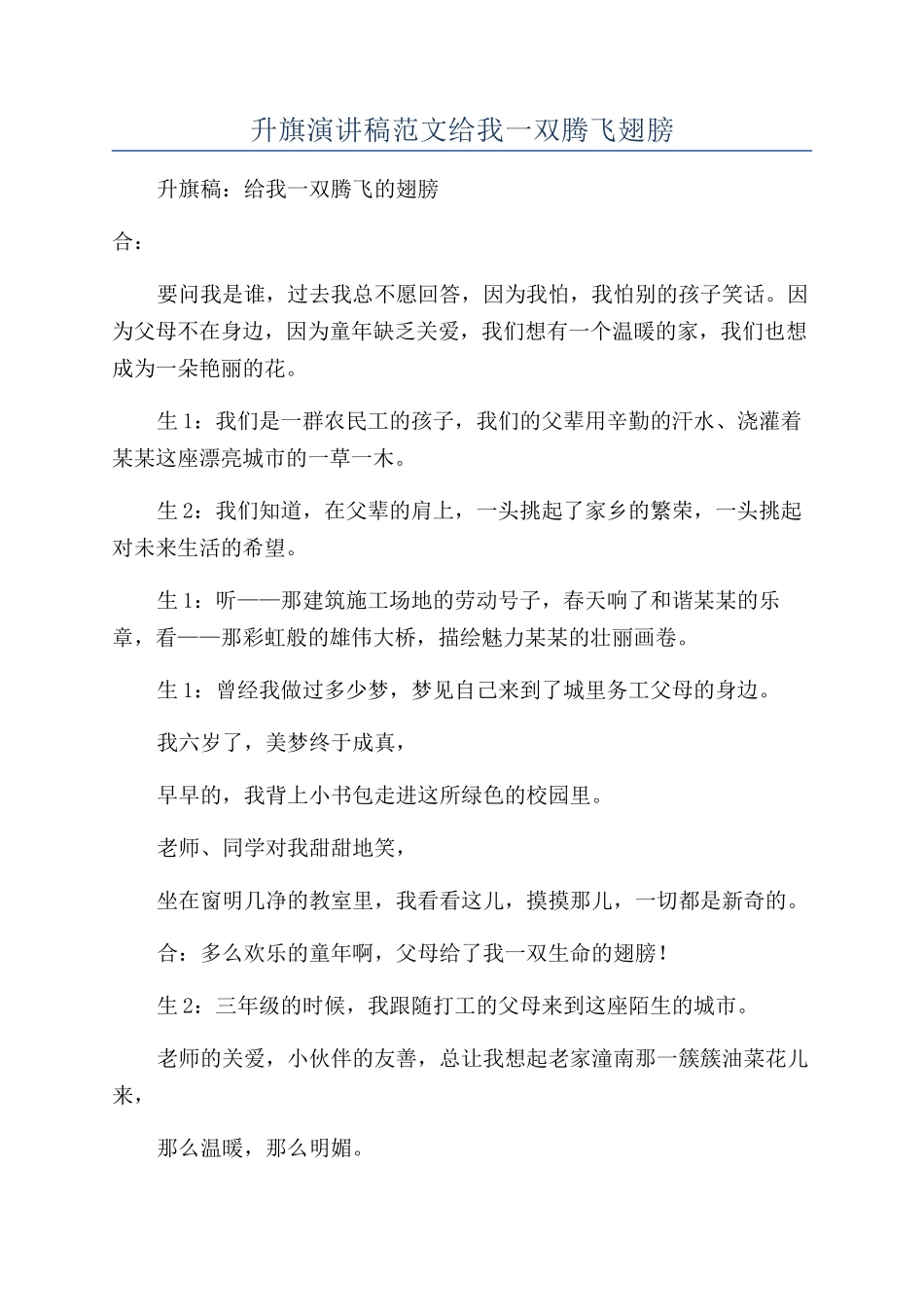 升旗演讲稿范文给我一双腾飞翅膀_第1页