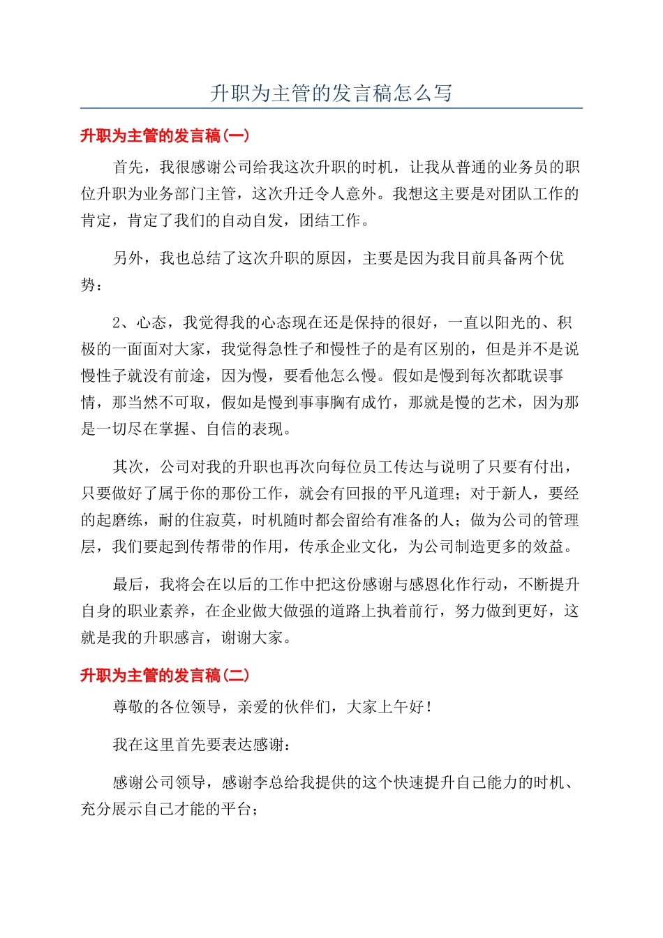 升职为主管的发言稿怎么写_第1页