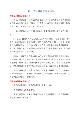升职为主管的发言稿怎么写