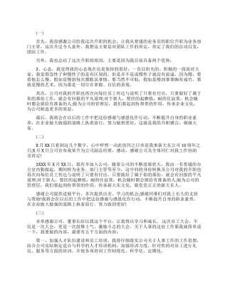 升职加薪发言稿范文