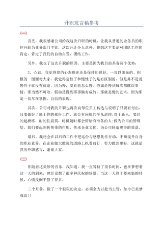 升职发言稿参考