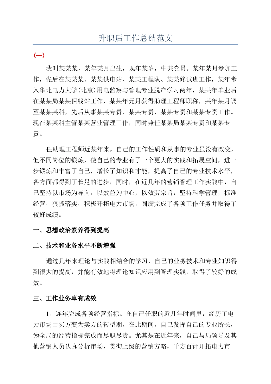 升职后工作总结范文_第1页