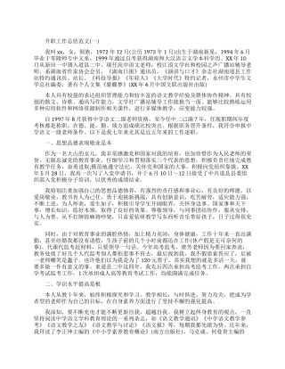 升职工作总结怎么写