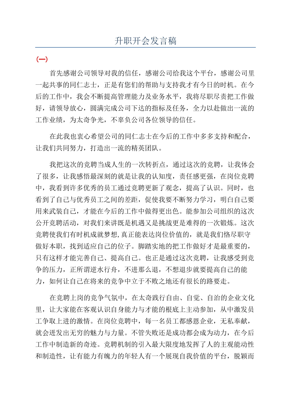 升职开会发言稿_第1页