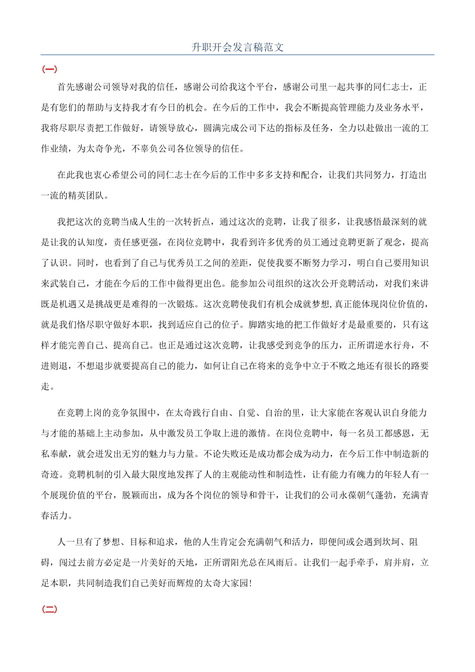 升职开会发言稿范文_第1页