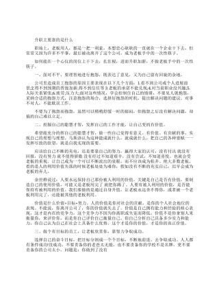 升职的一些秘诀