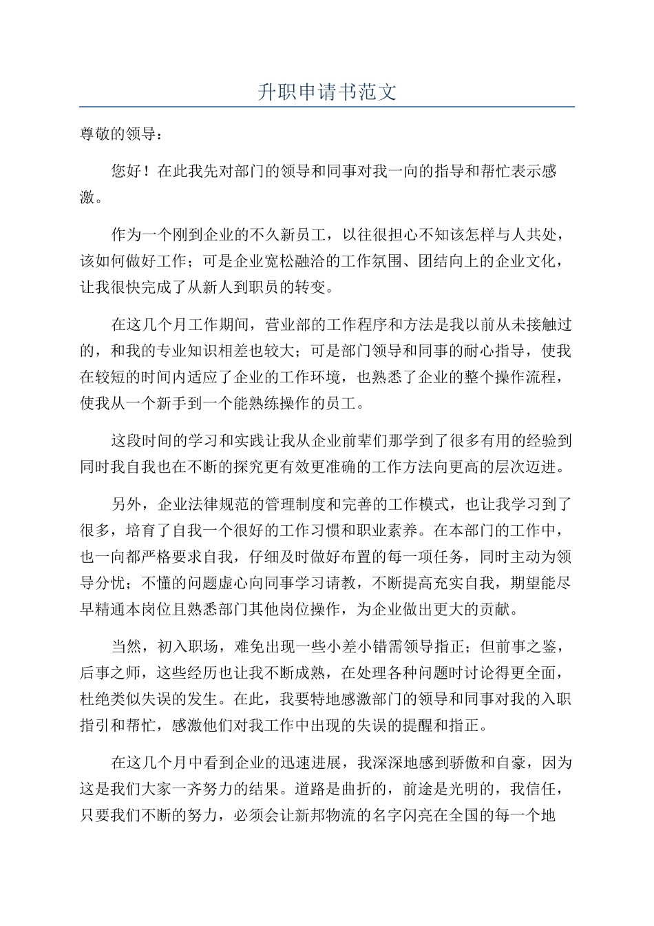升职申请书范文_第1页