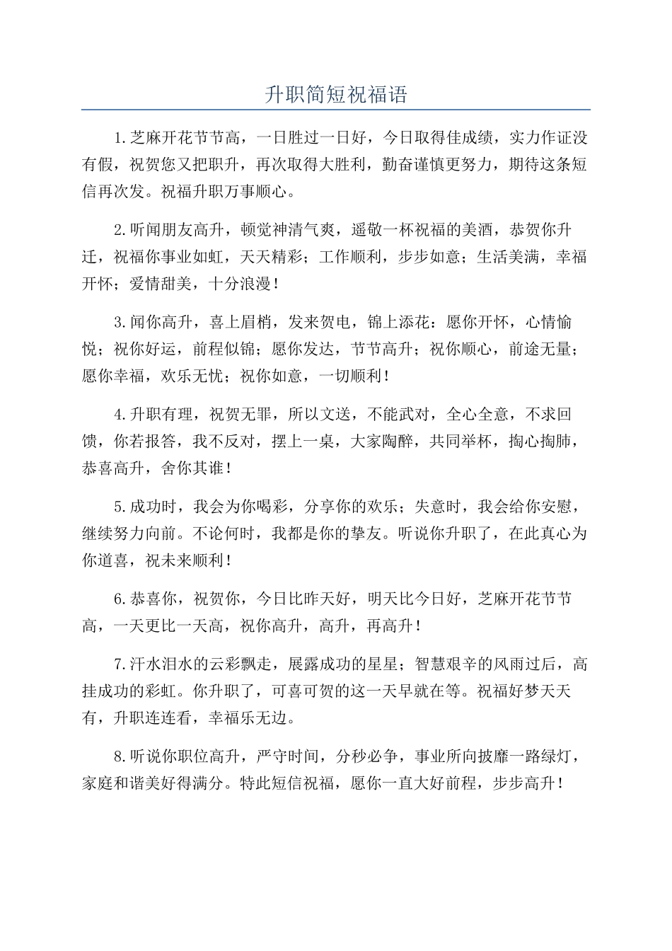 升职简短祝福语_第1页