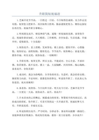 升职简短祝福语