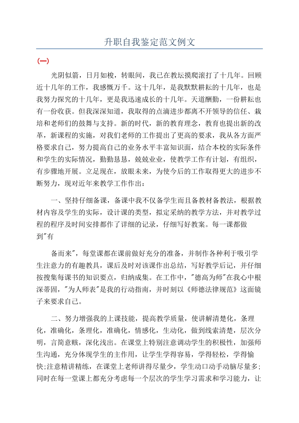 升职自我鉴定范文例文_第1页