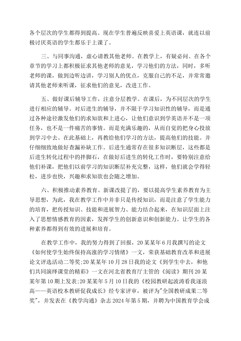 升职自我鉴定范文例文_第2页