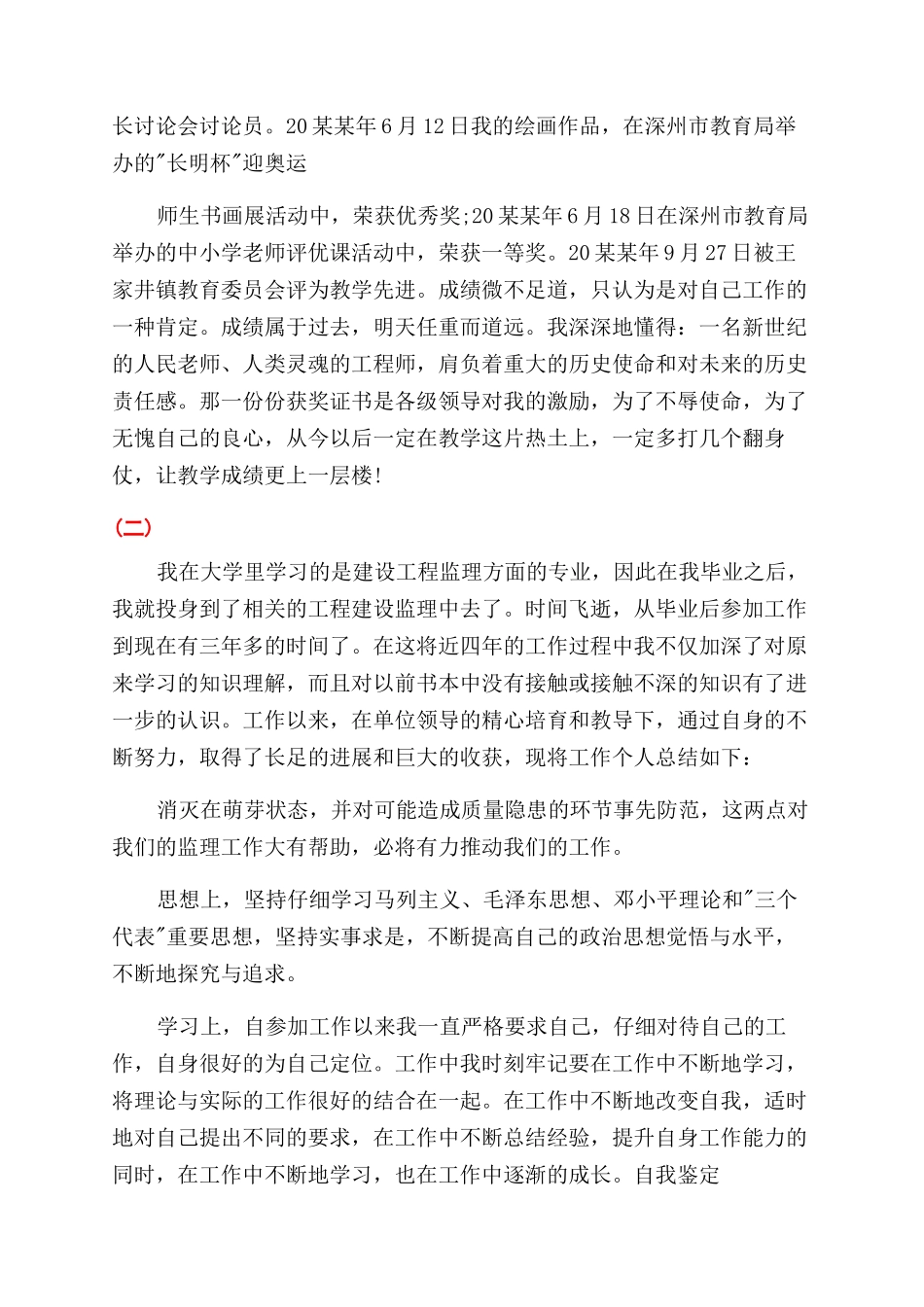 升职自我鉴定范文例文_第3页