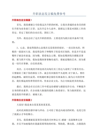 升职表态发言稿免费参考