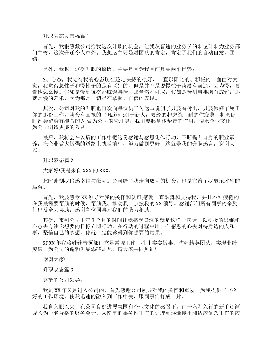 升职表态发言稿范文免费参考_第1页