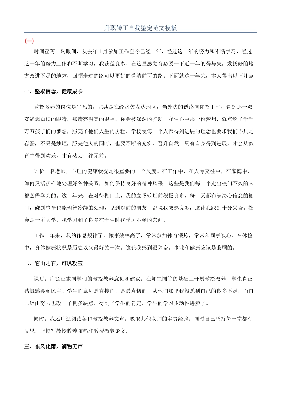 升职转正自我鉴定范文模板_第1页