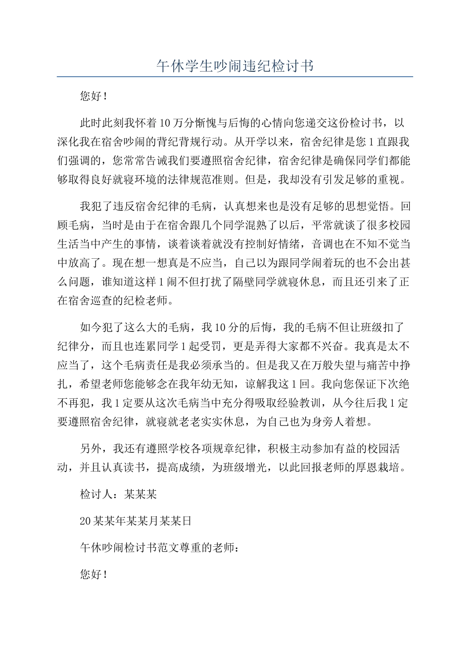 午休学生吵闹违纪检讨书_第1页