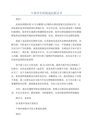 午休学生吵闹违纪检讨书
