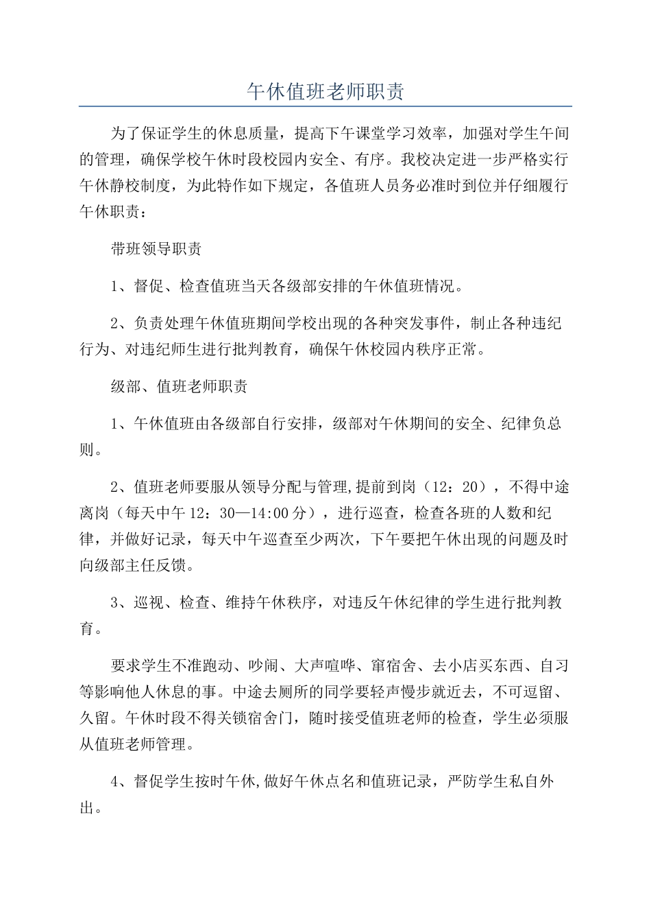 午休值班教师职责_第1页